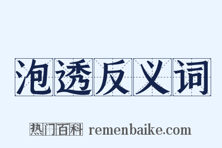 泡透反义词是什么意思的图片